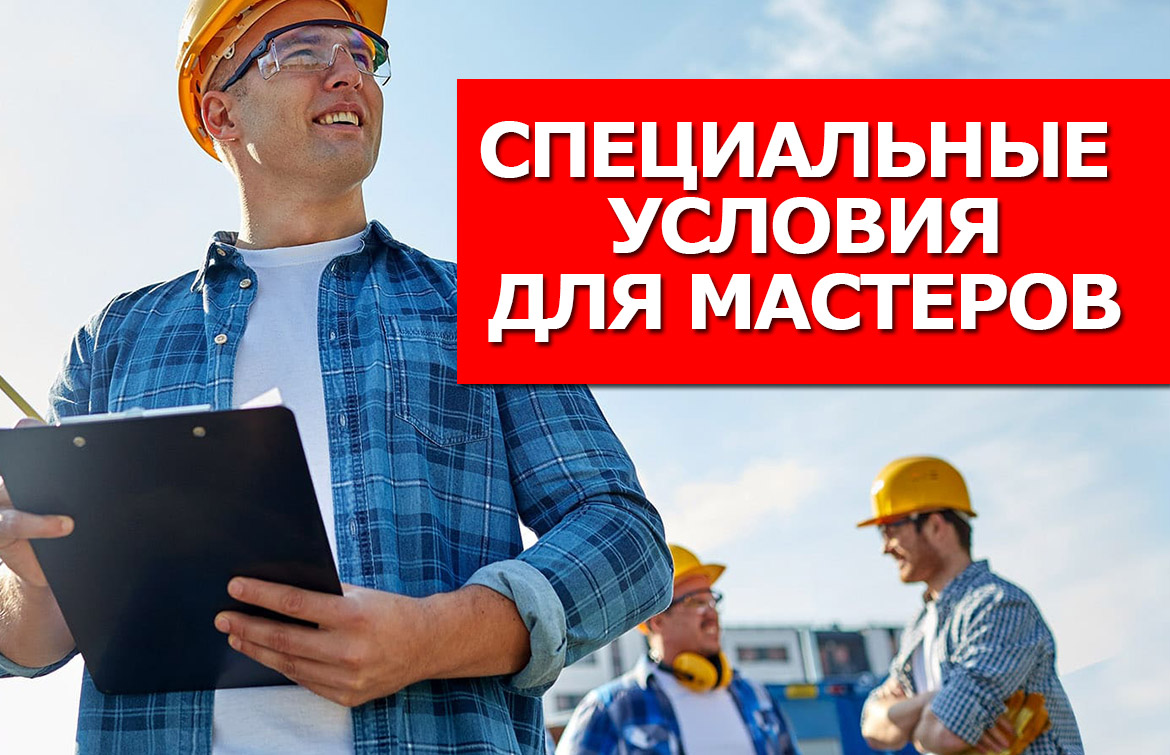 Специальные условия!