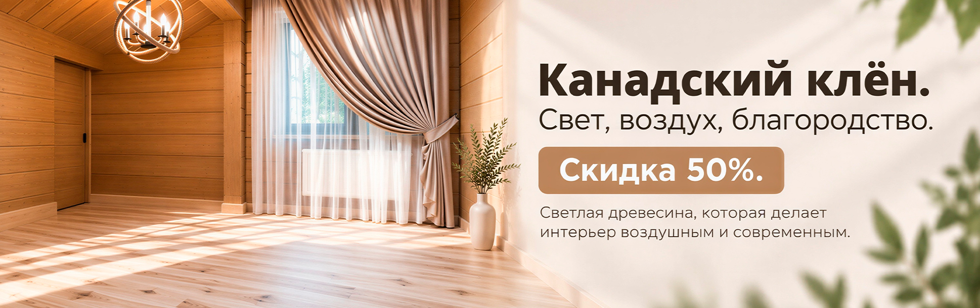 Канадский клён — скидка 50%!
