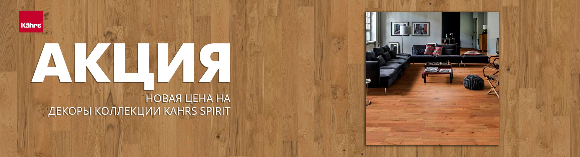 Новая цена на декоры коллекции Kahrs Spirit (акция завершена)