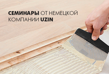 СЕМИНАРЫ от немецкой компании UZIN