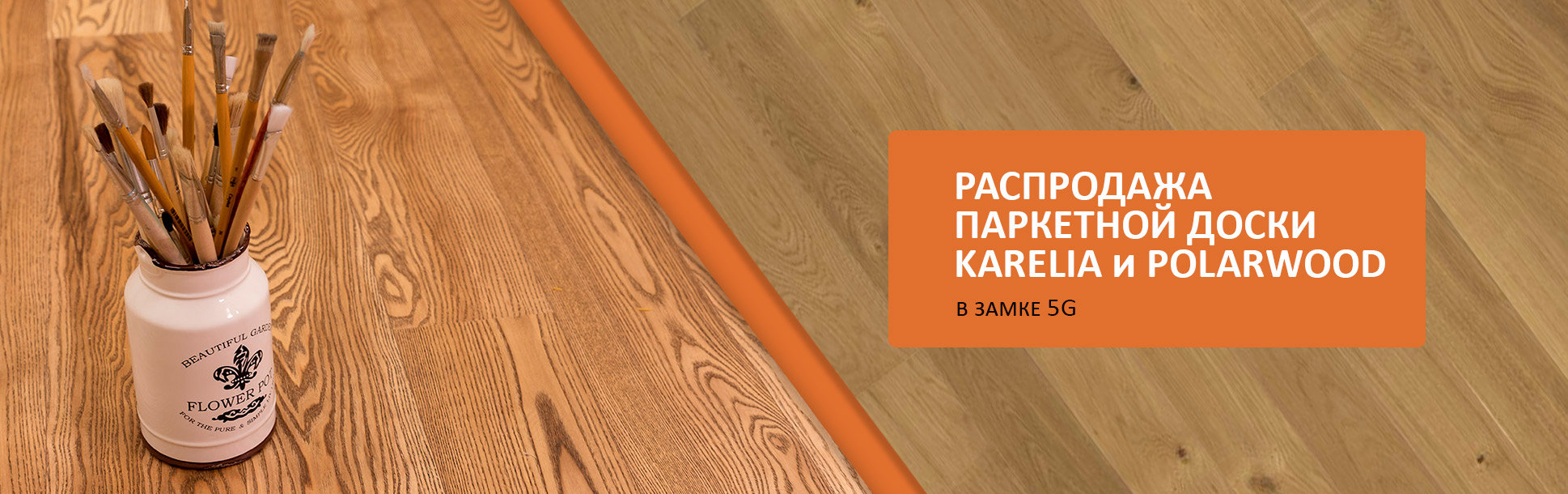 РАСПРОДАЖА  ПАРКЕТНОЙ ДОСКИ KARELIA и POLARWOOD (акция завершена)