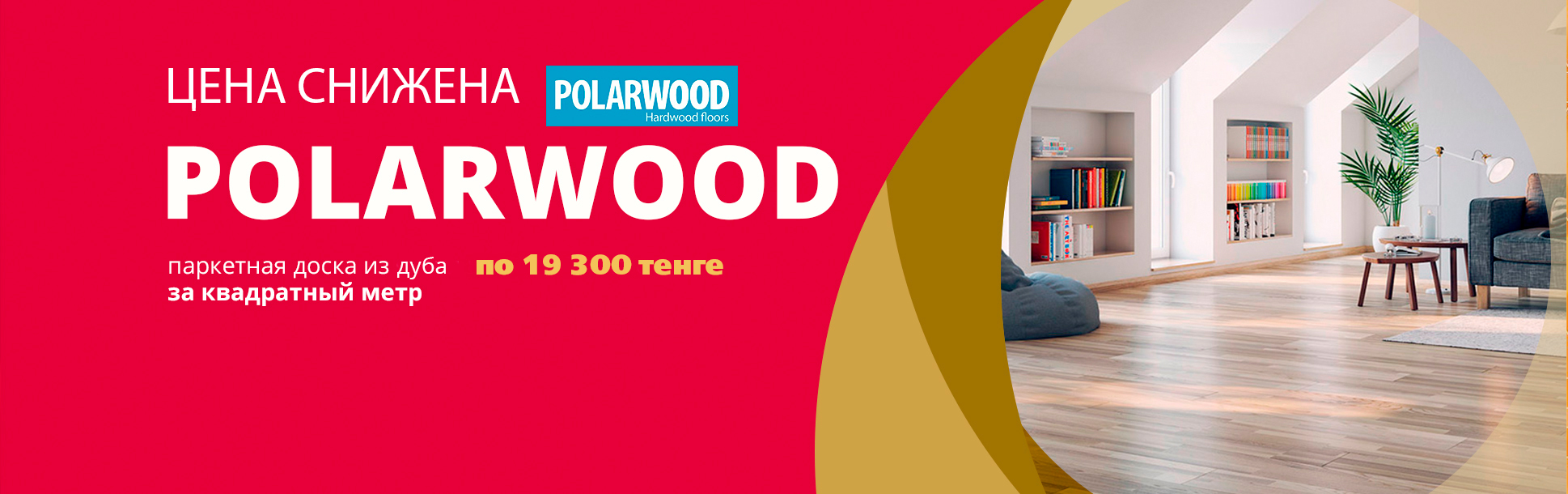 Паркетная доска POLARWOOD по СУПЕР ЦЕНЕ! (акция завершена)