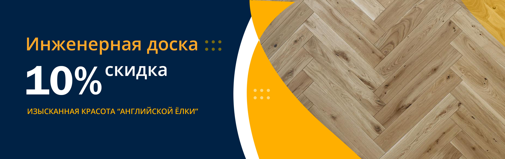 Инженерная доска со скидкой (акция завершена)
