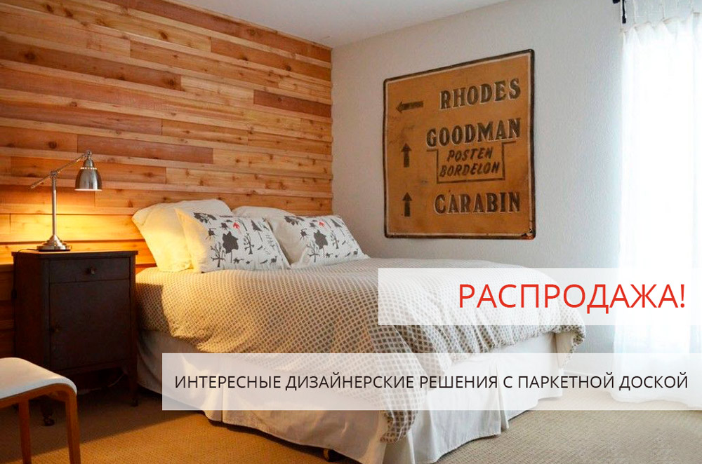 Распродажа паркетной доски  (акция завершена)