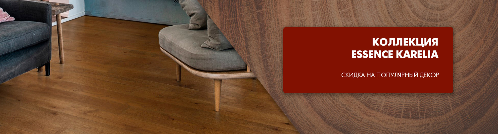 СКИДКА на популярный декоры из коллекции ESSENCE KARELIA(акция завершена)