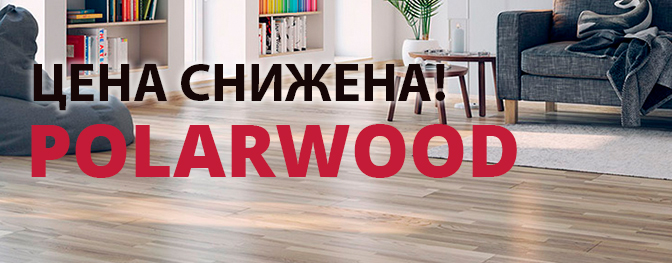 Паркетная доска POLARWOOD по СУПЕР ЦЕНЕ! (акция завершена)