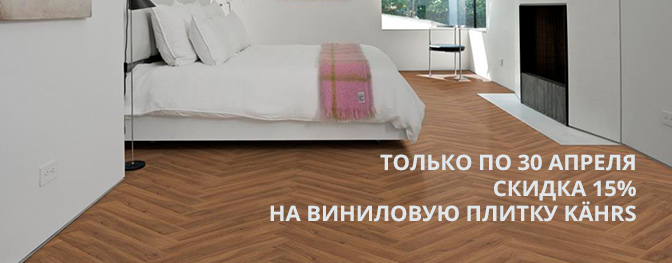 Виниловая плитка Kährs со скидкой 15%