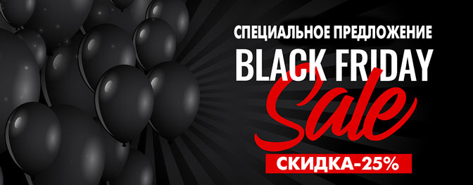 ЧЕРНАЯ ПЯТНИЦА! СКИДКА 25%! (АКЦИЯ ЗАВРЕШЕНА)