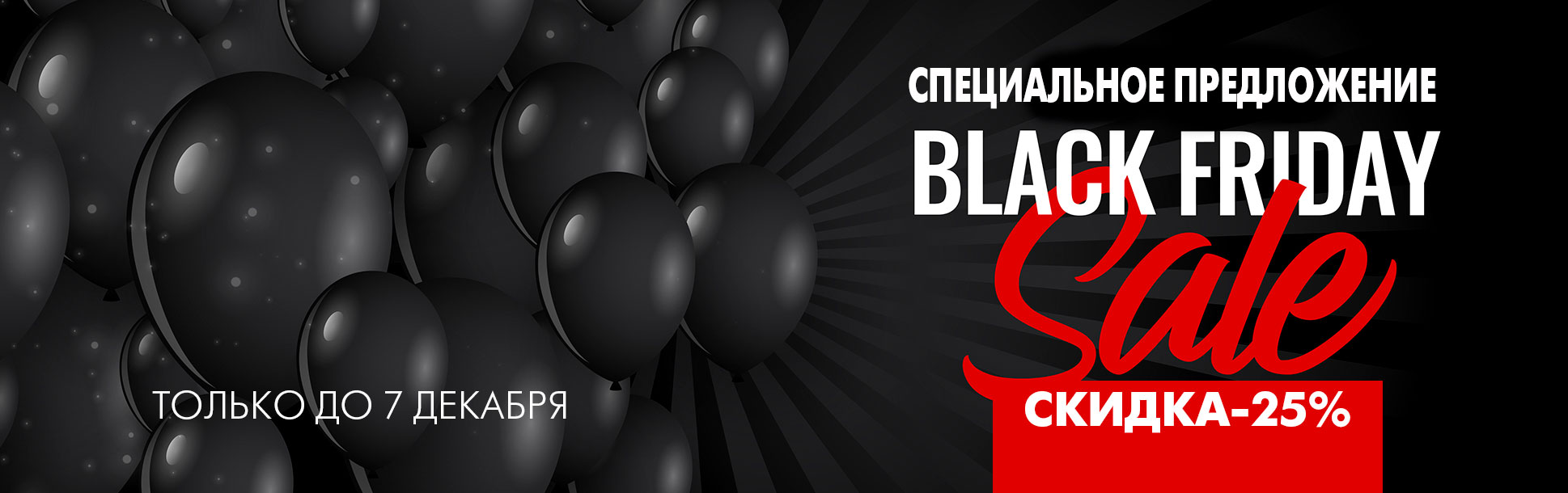 ЧЕРНАЯ ПЯТНИЦА! СКИДКА 25%! (АКЦИЯ ЗАВРЕШЕНА)