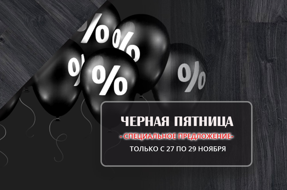 ЧЕРНАЯ ПЯТНИЦА! (акция завершена)