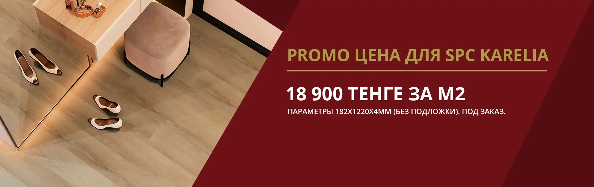 PROMO ЦЕНА ДЛЯ SPC Karelia