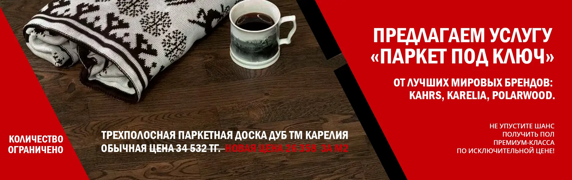 Эксклюзивное предложение! Паркетная доска премиум-класса со скидкой