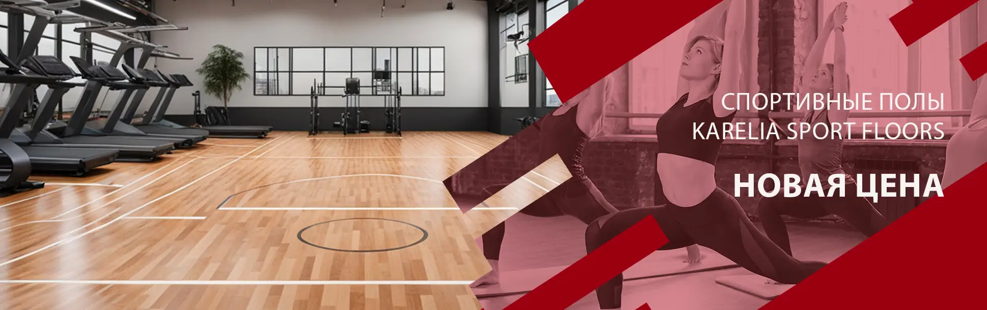 KARELIA SPORT FLOORS. ЛУЧШИЕ ЦЕНЫ!