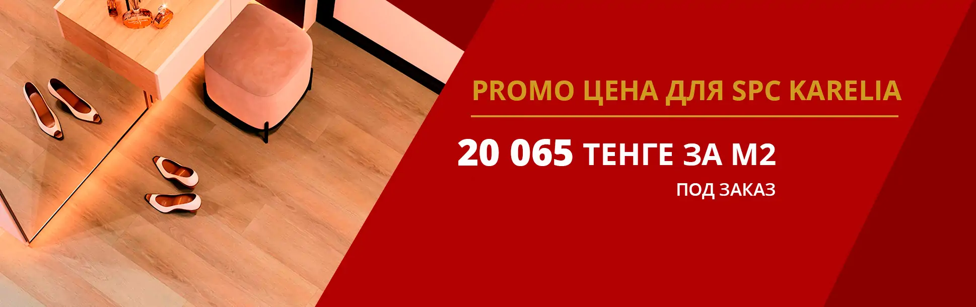 PROMO ЦЕНА ДЛЯ SPC Karelia