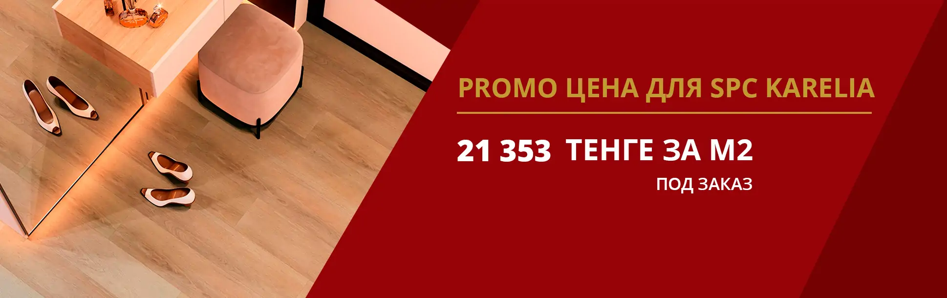 PROMO ЦЕНА ДЛЯ SPC Karelia