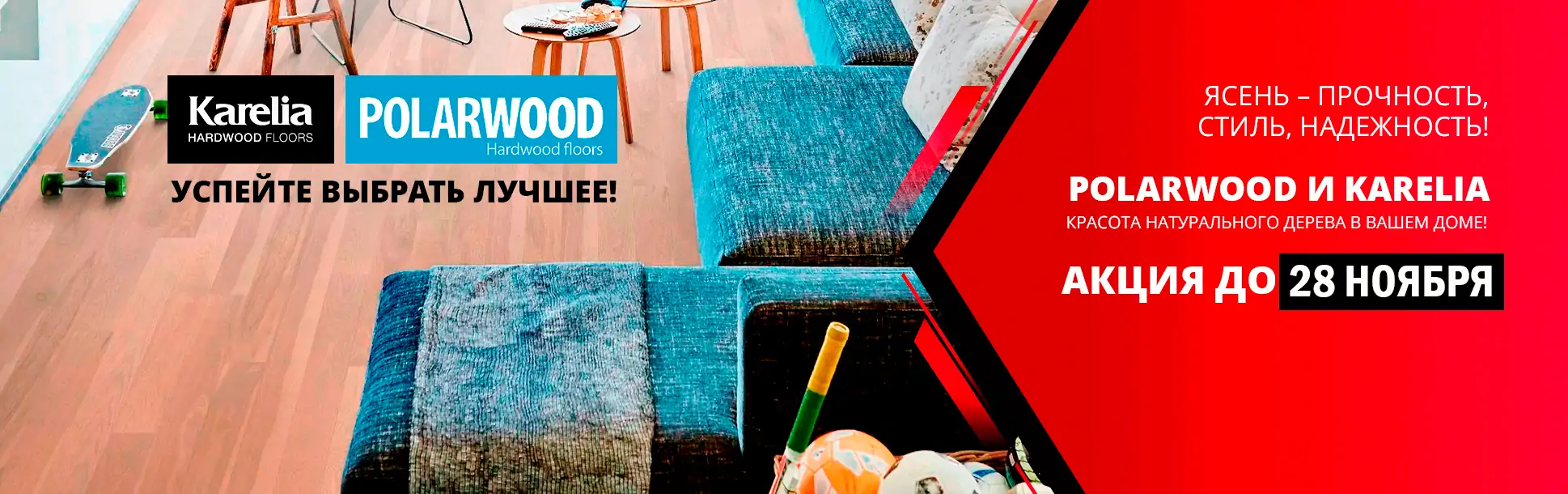 СПЕЦИАЛЬНАЯ АКЦИЯ НА ПАРКЕТНУЮ ДОСКУ POLARWOOD И KARELIA!