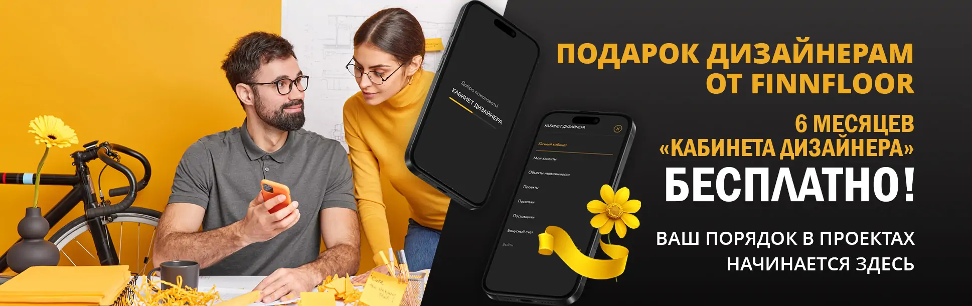 Профессиональный инструмент для дизайнера — в подарок от FINNFLOOR!