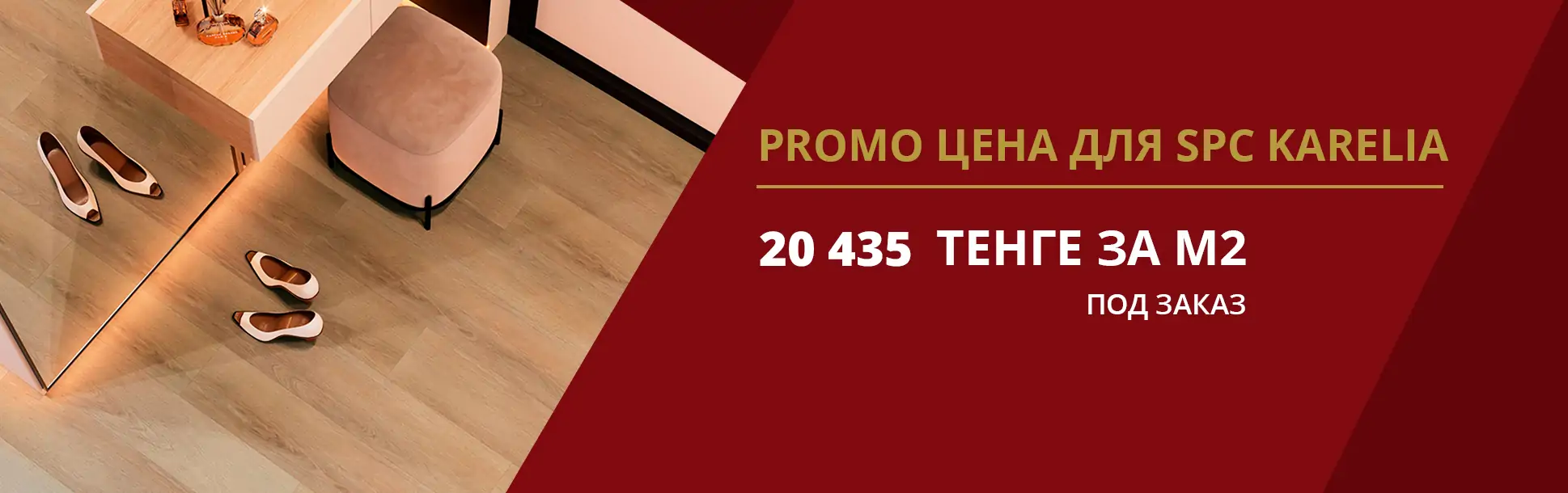PROMO ЦЕНА ДЛЯ SPC Karelia