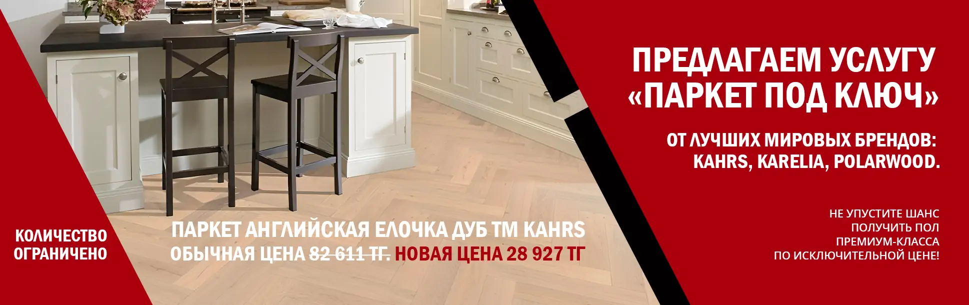 Эксклюзивное предложение! Паркет «Английская елочка» от KAHRS в наличии в Алматы!